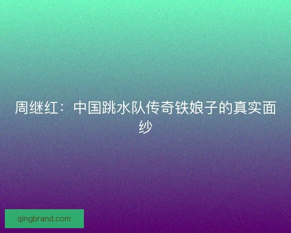 周继红：中国跳水队传奇铁娘子的真实面纱